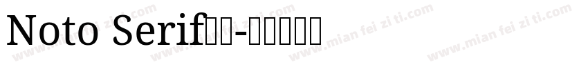 Noto Serif粗休字体转换